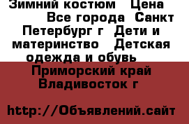 Зимний костюм › Цена ­ 2 500 - Все города, Санкт-Петербург г. Дети и материнство » Детская одежда и обувь   . Приморский край,Владивосток г.